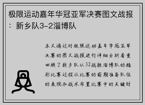极限运动嘉年华冠亚军决赛图文战报：新乡队3-2淄博队