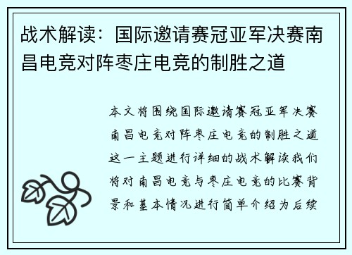 战术解读：国际邀请赛冠亚军决赛南昌电竞对阵枣庄电竞的制胜之道