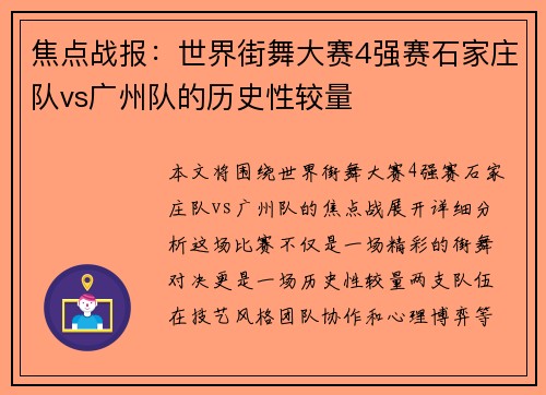 焦点战报：世界街舞大赛4强赛石家庄队vs广州队的历史性较量