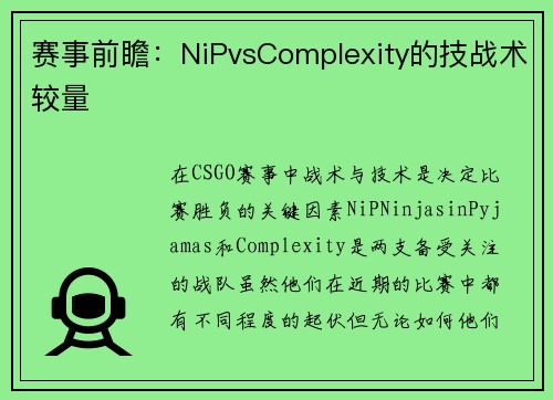 赛事前瞻：NiPvsComplexity的技战术较量