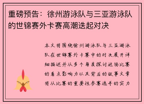 重磅预告：徐州游泳队与三亚游泳队的世锦赛外卡赛高潮迭起对决