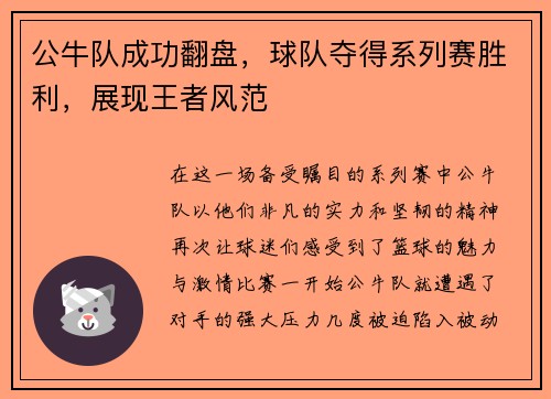 公牛队成功翻盘，球队夺得系列赛胜利，展现王者风范