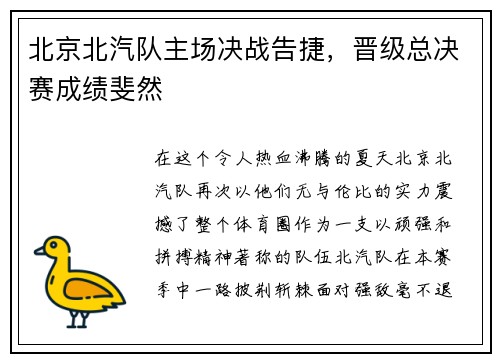 北京北汽队主场决战告捷，晋级总决赛成绩斐然