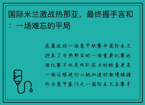 国际米兰激战热那亚，最终握手言和：一场难忘的平局