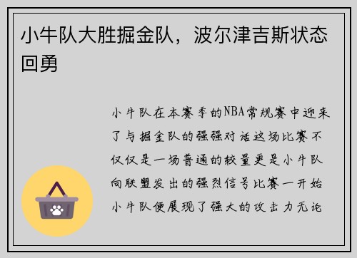 小牛队大胜掘金队，波尔津吉斯状态回勇