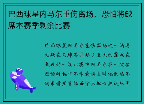 巴西球星内马尔重伤离场，恐怕将缺席本赛季剩余比赛