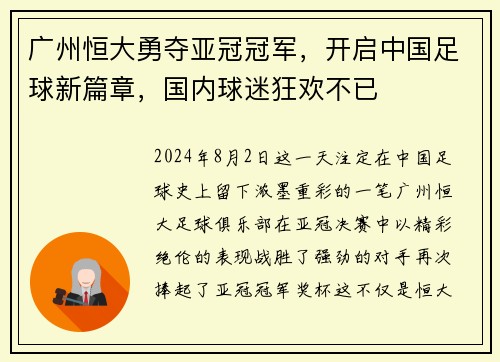 广州恒大勇夺亚冠冠军，开启中国足球新篇章，国内球迷狂欢不已