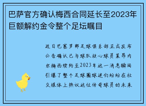 巴萨官方确认梅西合同延长至2023年巨额解约金令整个足坛瞩目
