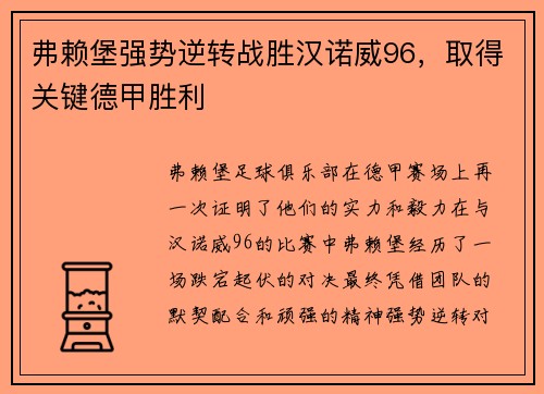 弗赖堡强势逆转战胜汉诺威96，取得关键德甲胜利