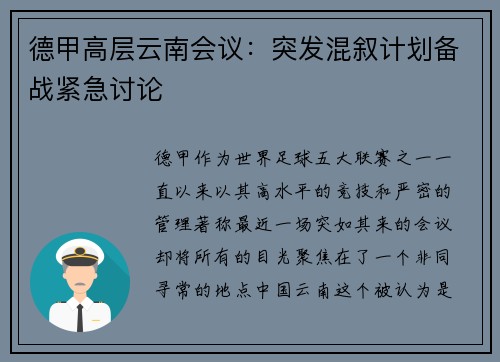 德甲高层云南会议：突发混叙计划备战紧急讨论