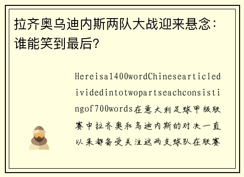 拉齐奥乌迪内斯两队大战迎来悬念：谁能笑到最后？