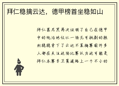 拜仁稳擒云达，德甲榜首坐稳如山