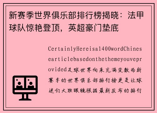 新赛季世界俱乐部排行榜揭晓：法甲球队惊艳登顶，英超豪门垫底