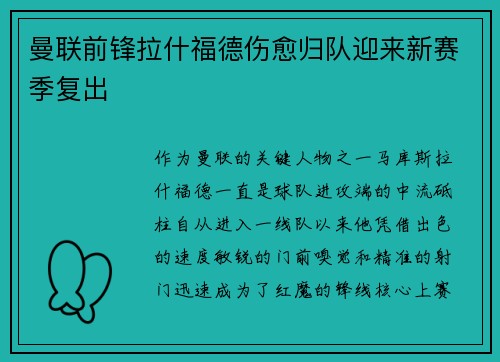 曼联前锋拉什福德伤愈归队迎来新赛季复出