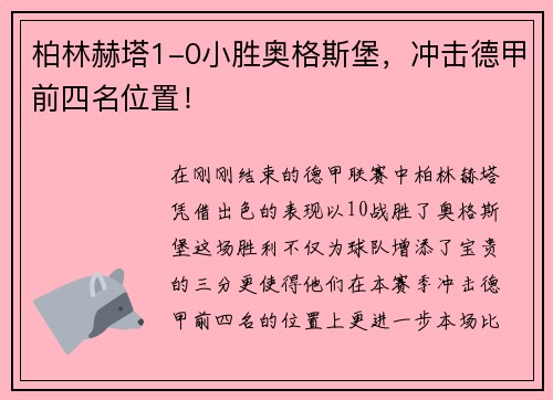 柏林赫塔1-0小胜奥格斯堡，冲击德甲前四名位置！
