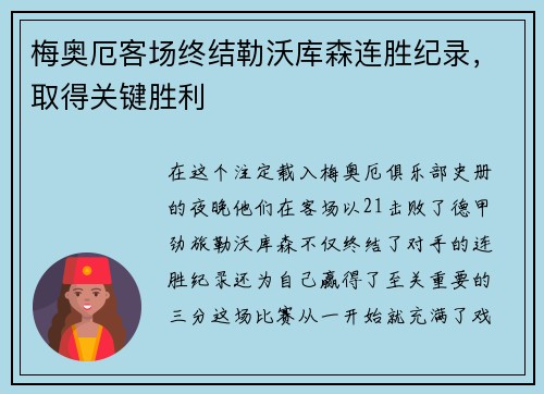 梅奥厄客场终结勒沃库森连胜纪录，取得关键胜利