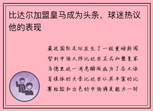 比达尔加盟皇马成为头条，球迷热议他的表现
