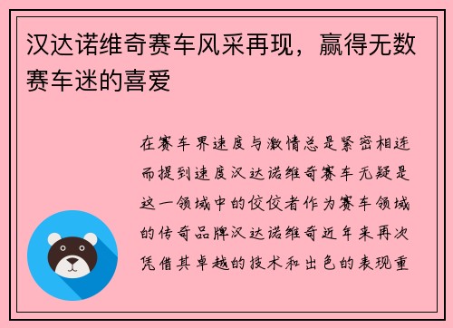 汉达诺维奇赛车风采再现，赢得无数赛车迷的喜爱