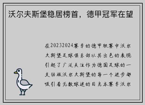 沃尔夫斯堡稳居榜首，德甲冠军在望