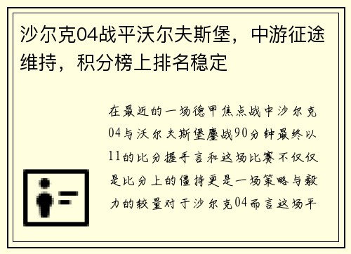 沙尔克04战平沃尔夫斯堡，中游征途维持，积分榜上排名稳定