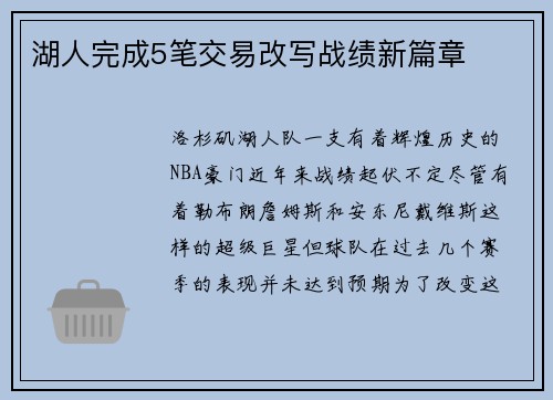 湖人完成5笔交易改写战绩新篇章