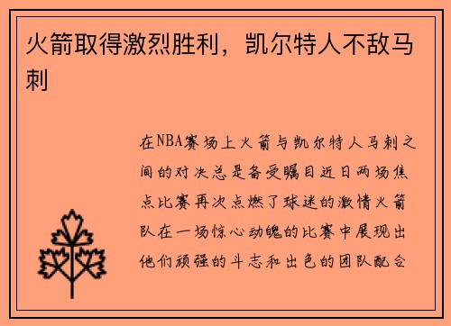 火箭取得激烈胜利，凯尔特人不敌马刺