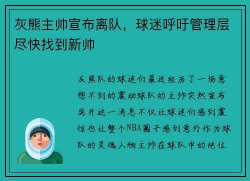 灰熊主帅宣布离队，球迷呼吁管理层尽快找到新帅