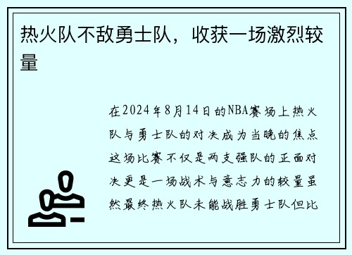 热火队不敌勇士队，收获一场激烈较量