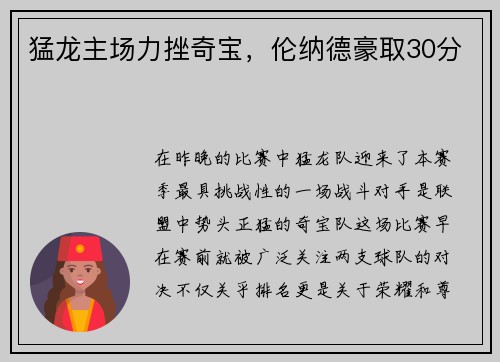 猛龙主场力挫奇宝，伦纳德豪取30分