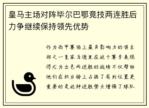 皇马主场对阵毕尔巴鄂竞技两连胜后力争继续保持领先优势