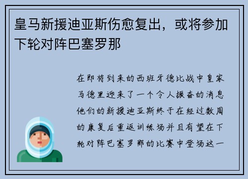 皇马新援迪亚斯伤愈复出，或将参加下轮对阵巴塞罗那