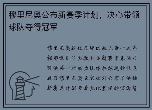 穆里尼奥公布新赛季计划，决心带领球队夺得冠军