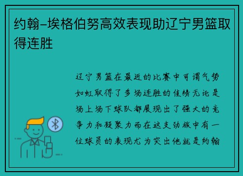 约翰-埃格伯努高效表现助辽宁男篮取得连胜