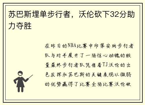 苏巴斯埋单步行者，沃伦砍下32分助力夺胜