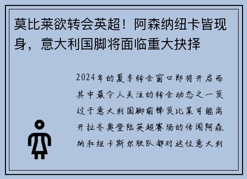 莫比莱欲转会英超！阿森纳纽卡皆现身，意大利国脚将面临重大抉择