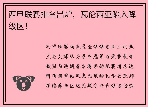 西甲联赛排名出炉，瓦伦西亚陷入降级区！