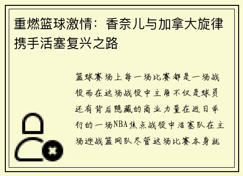 重燃篮球激情：香奈儿与加拿大旋律携手活塞复兴之路