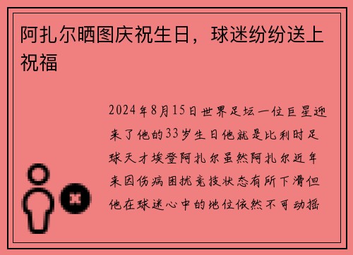 阿扎尔晒图庆祝生日，球迷纷纷送上祝福