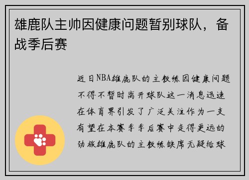 雄鹿队主帅因健康问题暂别球队，备战季后赛
