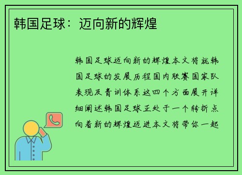 韩国足球：迈向新的辉煌