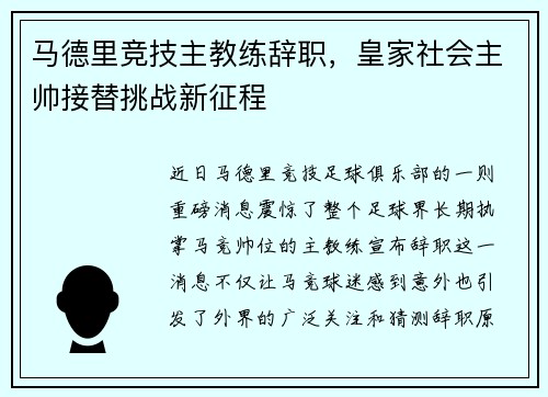 马德里竞技主教练辞职，皇家社会主帅接替挑战新征程