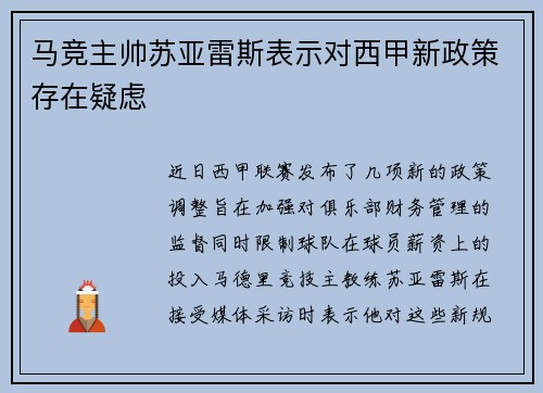 马竞主帅苏亚雷斯表示对西甲新政策存在疑虑