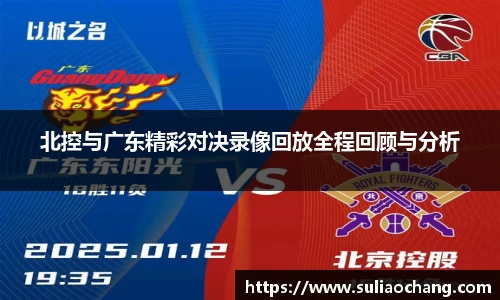 北控与广东精彩对决录像回放全程回顾与分析