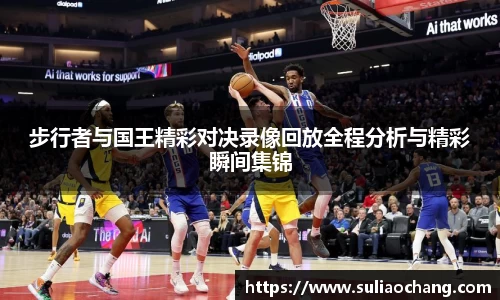 步行者与国王精彩对决录像回放全程分析与精彩瞬间集锦