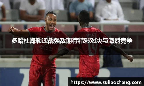 多哈杜海勒迎战强敌期待精彩对决与激烈竞争