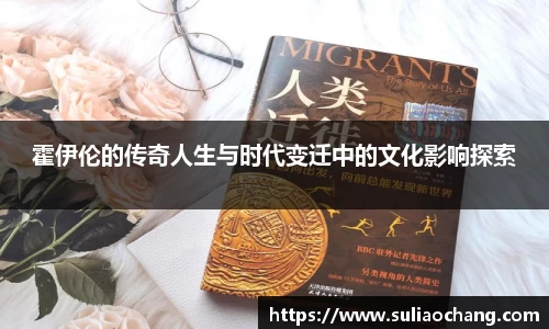 霍伊伦的传奇人生与时代变迁中的文化影响探索