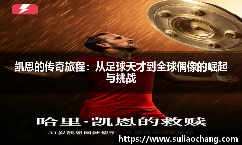 凯恩的传奇旅程：从足球天才到全球偶像的崛起与挑战