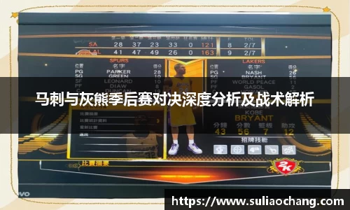 马刺与灰熊季后赛对决深度分析及战术解析